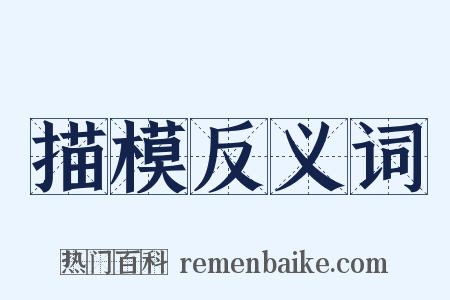 描模反义词是什么意思的图片